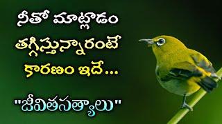 జీవిత సత్యాలు #232 |మంచి మాటలు|Inspirational quotes|Motivational quotes|సూక్తులు|Telugu quotes