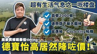 中山數一數二高質豪宅丨終於降價啦️隔離富逸城、Cococity行街方便丨單價12XXX買到最hit戶型【cc中文字幕】