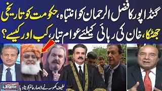 Gandapur Vs Fazal ur Rehman | Imran Khan Bail | Latif Khosa Exclusive Talk with Absar Alam