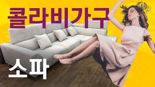 평택가구단지 소파,  콜라비 가구