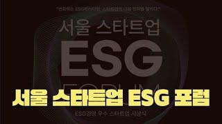 2024 서울 스타트업 ESG 포럼 개최