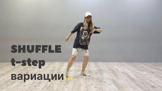 Shuffle для начинающих / t-step вариации