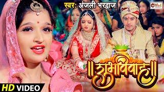 #Video | Anjali Bhardwaj Shadi Geet | शुभ विवाह | विवाह गीत | पारम्परिक शादी गीत | Shubh Vivah Geet