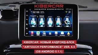 KIBERCAR: новый андроид-блок "AirTouch Performance" ver. 6.0 (OS Android 5.1.1)