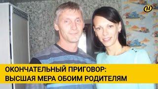 СМЕРТНАЯ КАЗНЬ отцу, 25 ЛЕТ матери: Верховный Суд оставил в силе приговор родителям ЗА УБИЙСТВО сына