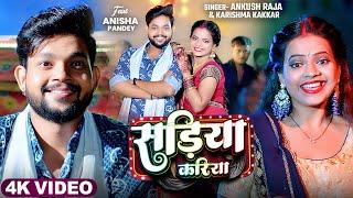 #Video | सड़िया करिया | #Ankush Raja & Karishma Kakkar | Sadiya Kariya | New Bhojpuri Song