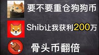 Shib屎币让我4个月获利200万｜要不要重仓狗狗币｜骨头币获利200%