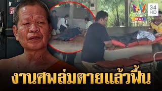 ฮือฮา! หนุ่มใหญ่ตายแล้วฟื้น เชื่อห่วงลูกหลาน | ข่าวอรุณอมรินทร์ | 29/5/68