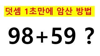 덧셈 암산하기, 빠르게 하기 천재가 되는법  / NCS 인적성 활용 (좋아요 말고 구독 눌러주세요^^)