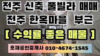 [ 전주 풀빌라 매매 ] 펜션 프라이빗 한 예약제로 수익률 좋은 추천매물