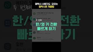 갤럭시 유저들도 모르는 갤럭시폰 사용 개꿀팁