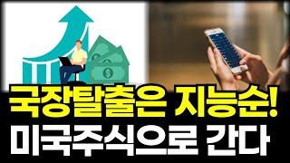 국장탈출은 지능순 빨리 미국주식에 투자해야하는 이유 ( KODEX 미국S&P500TR 미국나스닥100TR 지식한방 )