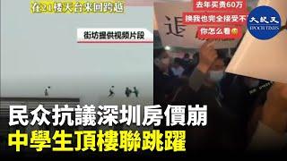 深圳房價崩盤，民眾抗議。 中學生趁午休在房樓上練習跳躍。廾冬樓房傾斜，民眾及撤離| #紀元香港 #EpochNewsHK