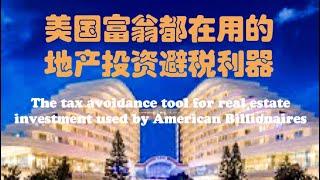 美国富翁地产投资合法避税的利器The tax avoidance tool for real estate investment used by American Billionaires