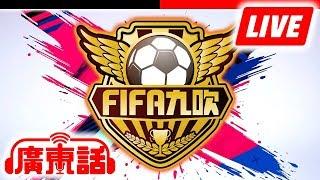 【FIFA九吹直播 】EP8｜特別嘉賓: shing7160