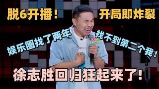 脱口秀大会6开播即炸裂！“大男主”徐志胜首秀太狂了！“男主当惯了！脱口秀说不习惯！” #脱口秀 #脱口秀大会 #脱口秀和ta的朋友们 #徐志胜