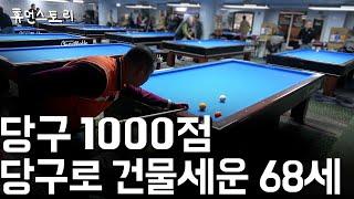 How a man who scores 1000 points on billiards came to own a building in 10 years