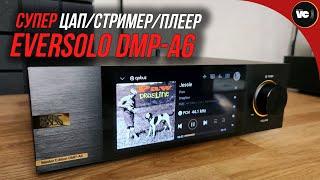 Супер ЦАП/стример/плеер - Eversolo DMP-A6 Master Edition