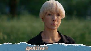 ДАРЬЯ МОРОЗ В РОЛИ ДЕТЕКТИВА!ЭТО ОЧЕНЬ ИНТЕРЕСНЫЙ СЕРИАЛ!Дилетант.все серии