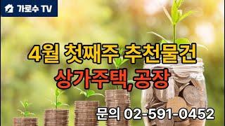 4월첫째주 상가주택 & 공장 경매물건추천드립니다.