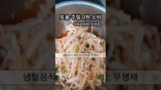 냉장고 털어 0원 소비 주말 삶, 아바라티비 오마쥬, @abaratv , N잡성향, 나는커서뭐가 될까?,텐션끌어올려~, 내 주관대로 지치지말고,퇴사후사장,내가나를사랑해️