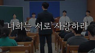 너희는 서로 사랑하라 [김제·논산 연합교제 찬양]