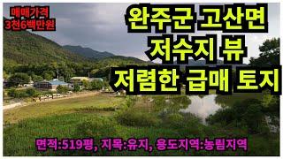 #매물번호:2024-132# 완주군 고산면 저수지 뷰 급매 토지, 면적:519평, 지목:유지(현황:잡종지,답), 매매가격:3천6백만원.