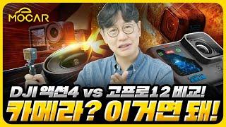 DJI 액션4 VS 고프로12 최고의 액션카메라! 최고의 인생카메라는 이것!