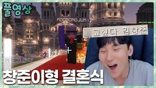 창준이형 결혼식에서 쫓겨난 이유 마인크래프트 2023.3.15 풀영상