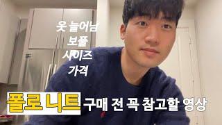 남자 폴로 니트의 장단점, 구매하기 전 참고하면 좋을 영상