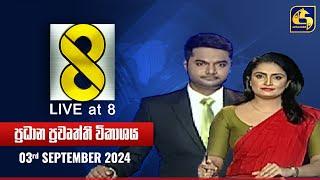  Live at 8 ප්‍රධාන ප්‍රවෘත්ති විකාශය - 2024.09.03