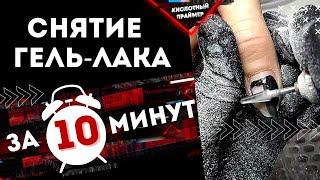 Быстрое снятие гель лака фрезой за 10 минут⏰ Как снять гель лак и УСКОРИТЬ маникюр⁉️ Опытный мастер