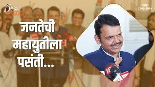 Devendra Fadnavis on Opposition | विरोधीपक्षाचे मूल्यमापन करणार नाही | मुंबई | #DevendraFadnavis