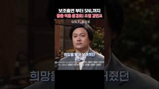 보조출연부터 SNL까지! 꿈을 이룬 윤경호~오열하는 김민교 왜?