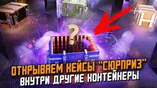 СЛИЛ Голду на кейсы "СЮПРИЗ" Внутри которых другие Кейсы - WG Сделали это! / Wot Blitz