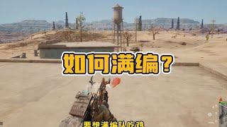 绝地求生PUBG：队伍里没有指挥，枪法又不好，如何才能满编吃鸡？ 【老7吃鸡解说】