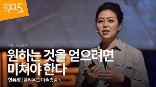 (Kor, Rus) 원하는 것을 얻으려면 미쳐야 한다 | 한유정 할리우드 미술총감독 | 동기부여 도전 강연 강의 | 세바시 629회