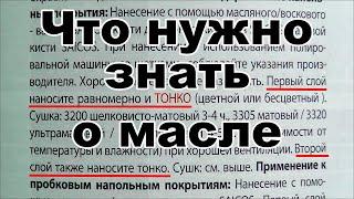 Масло для дерева. Как и какое масло выбрать? Какое масло для древесины лучше? Масло с твердым воском