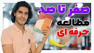 آموزش مطالعه حرفه ای و صحیح برای کنکور و آزمونهای سخت | How To STUDY Professionally For HARD Exam