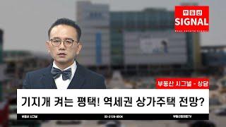 부동산시그널 : 기지개 켜는 평택! 역세권 상가주택 전망은?