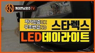 [케이엔남양주TV] 국내최초 자가인증완료, 구조변경 필요없는 /스타렉스LED데이라이트