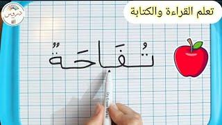 تأسيس التلميذ لتعلم القراءة والكتابة للسنة أولى إبتدائي