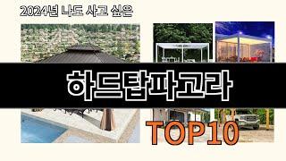 하드탑파고라 2024 최신 알리익스프레스 추천 Top 10