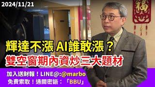 2024/11/21 輝達不漲 AI誰敢漲？雙空窗期內資炒三大題材 朱成志社長