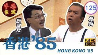 【黃新 梁葆貞TVB劇】 香港85 125/257 | 顏國良、李我、李成昌、梁仲芬 | 粵語 | TVB 1985