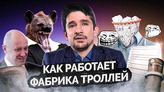 Кто такие кремлеботы? Фабрика троллей. Кто защищает Путина в сети? Сколько получают? @MackNack