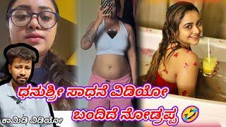 ಧನುಶ್ರೀ ಸಾಧನೆ ವಿಡಿಯೋ ನೋಡ್ರಪ್ಪ  // Funny Memes Reaction // Mr Manu