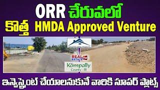 Best Investment Purpose Plots || 18 Acres HMDA Approved Layout near ORR || Kompally County 3