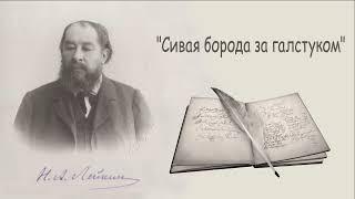 Н. А. Лейкин "Сивая борода за галстуком", рассказ, аудиокнига, N. A. Leikin, story, audiobook