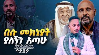  በእሱ ምክኒያት ያለኝን አጣሁ || MAJOR 1 PROPHET JOY CHIRO || LJ TV WORLDWIDE